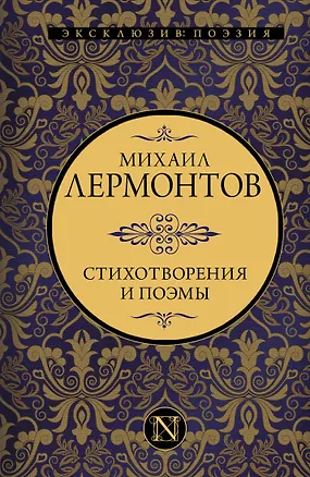 Книга Стихотворения и поэмы (Михаил Лермонтов)