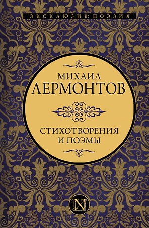 Стихотворения и поэмы