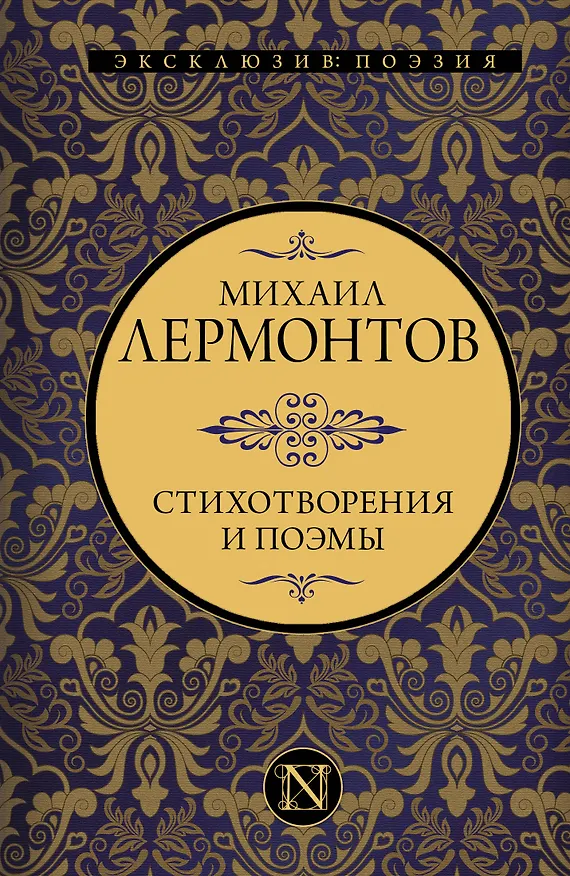 Книга Стихотворения и поэмы (Михаил Лермонтов) — 1
