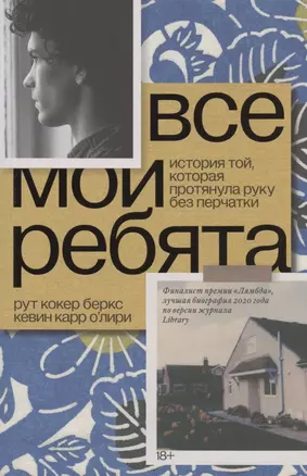 Все мои ребята. История той, которая протянула руку без перчатки — 2877080 — 1