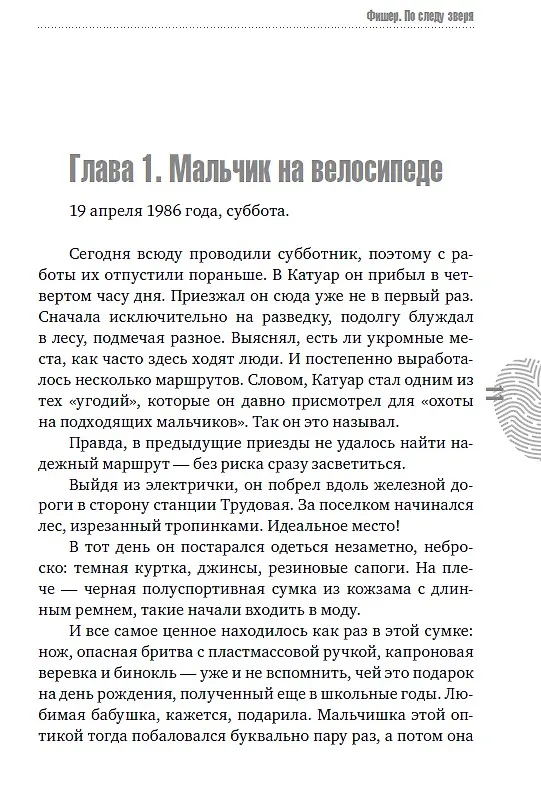 Книга Фишер. По следу зверя (Александр Рогоза) — 13