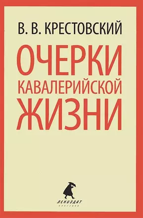 Очерки кавалерийской жизни. От штаба до зимних квартир — 2422041 — 1