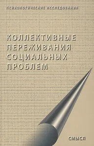 Коллективные переживания социальных проблем