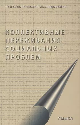 Коллективные переживания социальных проблем — 2508145 — 1