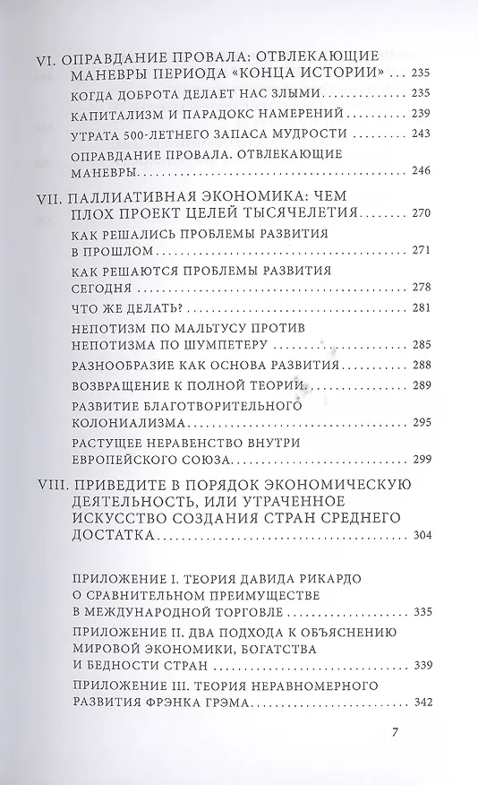 Книга Как богатые страны стали богатыми, и почему бедные страны остаются бедными.Изд.5 (Эрик Райнерт) — 4