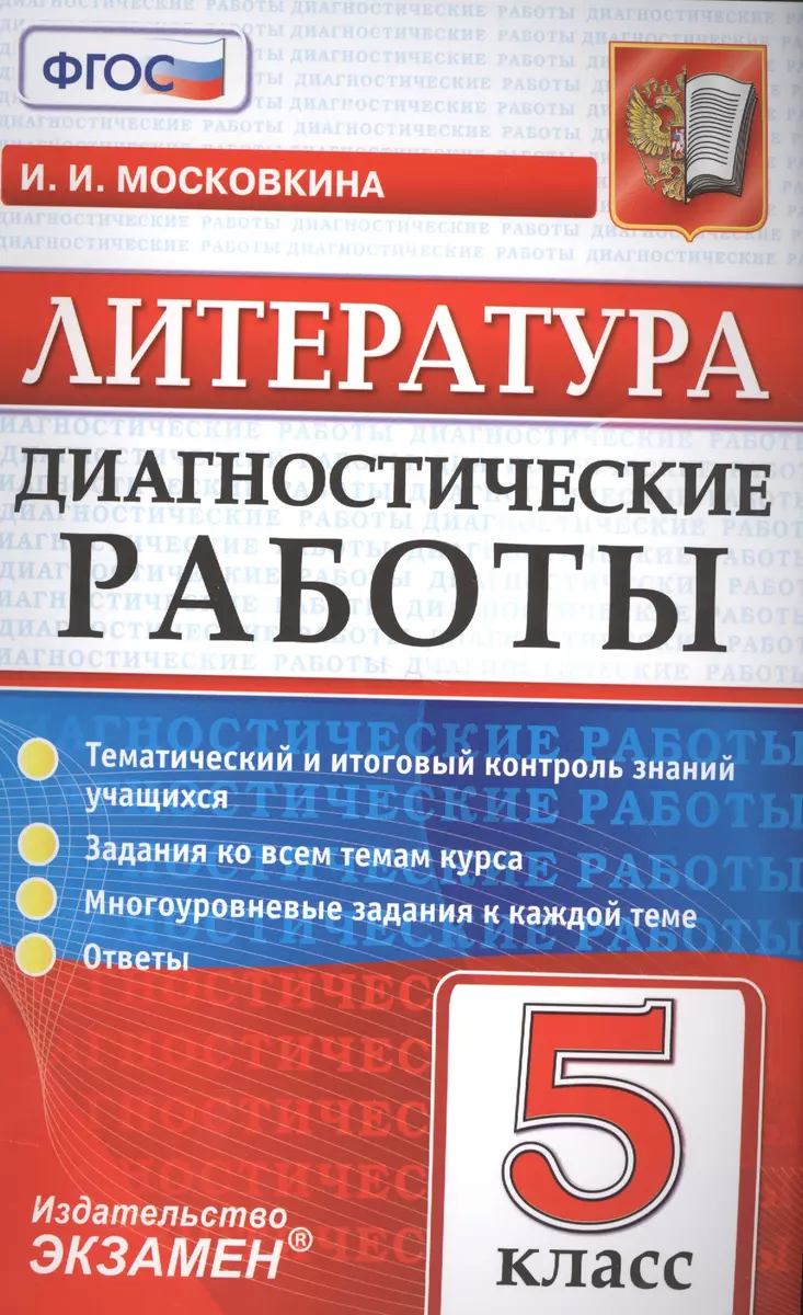 Литература. 5 класс. ФГОС (Ирина Московкина) - купить книгу с доставкой в  интернет-магазине «Читай-город». ISBN: 978-5-377-10876-4