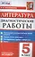 Литература. 5 класс. ФГОС — 2568285 — 1