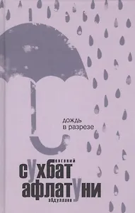 Дождь в разрезе