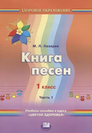 Книга песен. 1 класс. Часть 1. Учебное пособие к курсу "Цветок здоровья" — 2639274 — 1