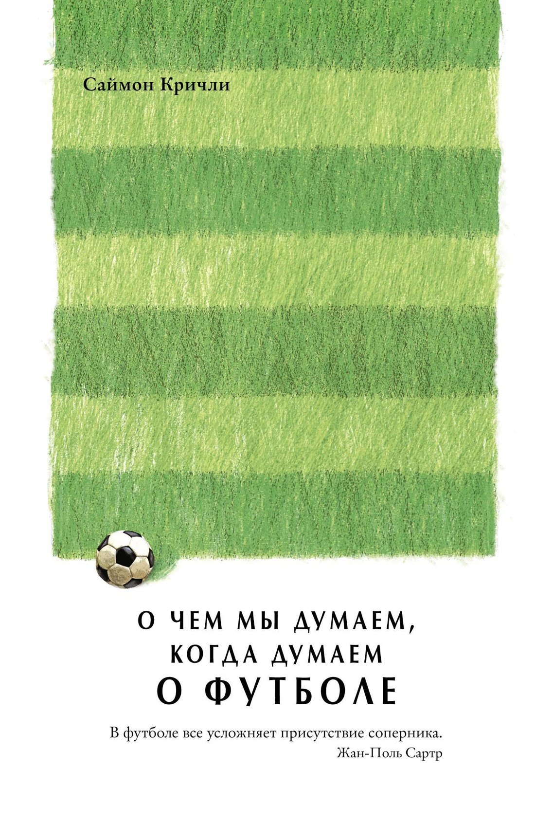 

О чем мы думаем, когда думаем о футболе