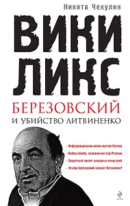 "ВикиЛикс", Березовский и убийство Литвиненко. Документальное расследование