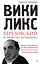 "ВикиЛикс", Березовский и убийство Литвиненко. Документальное расследование — 2273446 — 1