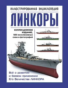 Линкоры. Иллюстрированная энциклопедия