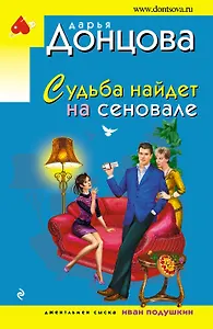 Судьба найдет на сеновале : роман