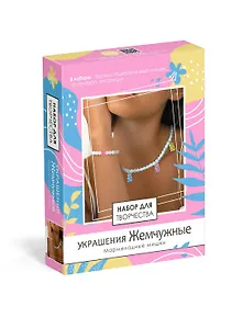 Набор для творчества. Набор для создания украшений. Украшения Жемчужные "Мармеладные мишки"