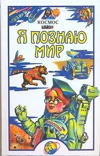 Книга Космос: Детская энциклопедия (Т. Гонтарук)