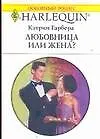 Книга Любовница или жена? (мягк) (Любовный роман 1660). Гарбера К. (АСТ) (Кэтрин Гарбера)