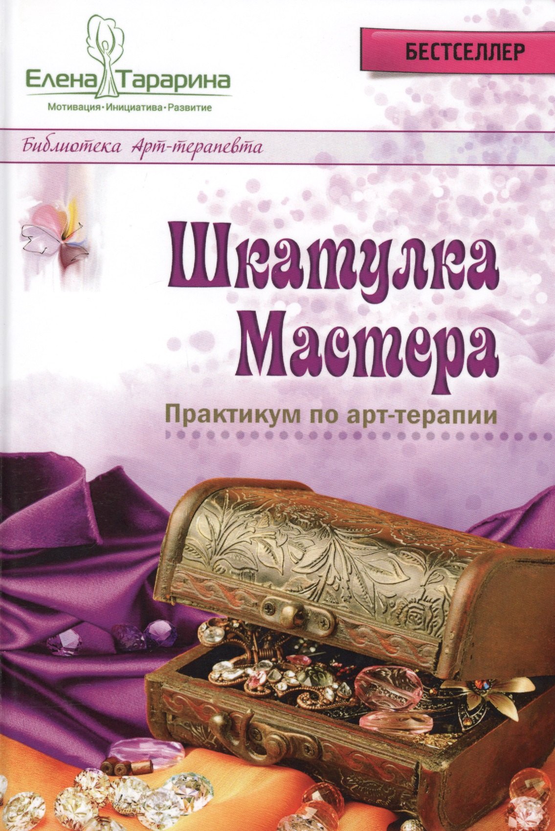 

Шкатулка мастера Практикум по арт-терапии (БиблАртТер) Тарарина