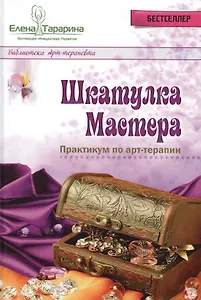 Шкатулка мастера Практикум по арт-терапии (БиблАртТер) Тарарина