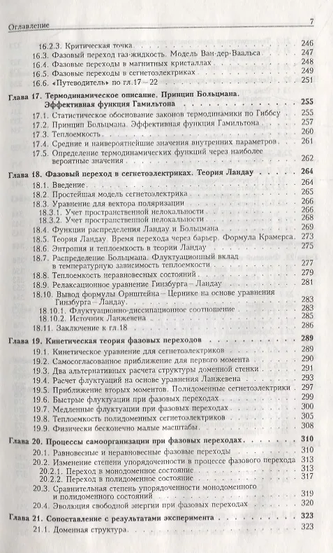 Книга Статистическая теория открытых систем. Том II. Кинетическая теория плазмы. Кинетическая теория фазовых переходов второго рода (Юрий Климонтович) — 6