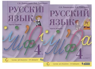 Русский язык. 4 класс. В 2-х частях. Часть первая (комплект из 2 книг) — 2774318 — 1