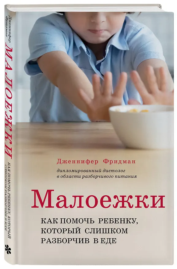 Книга Малоежки. Как помочь ребенку, который слишком разборчив в еде (Дженнифер Фридман) — 4