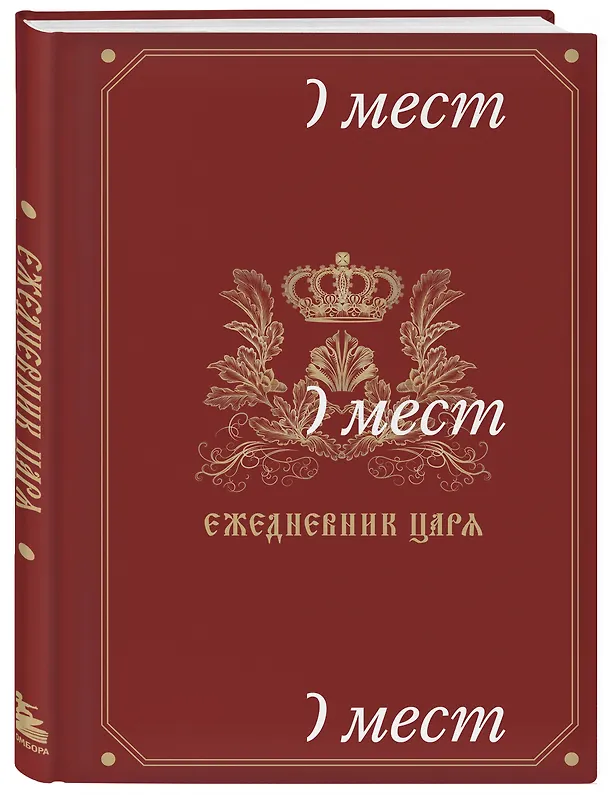 Книга Ежедневник царя () — 4