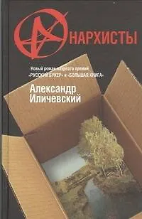 Книга Анархисты : роман (Александр Иличевский)