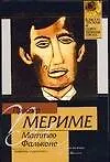Книга Маттео Фальконе (Проспер Мериме) — 1