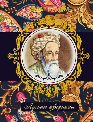 Книга Омар Хайям. Лучшие афоризмы (Омар Хайям)