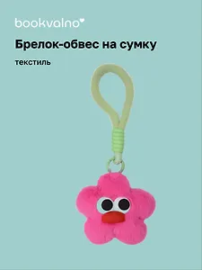 Брелок-обвес на сумку Цветочек с глазками Фуксия (текстиль) (12-3307032615-6135)