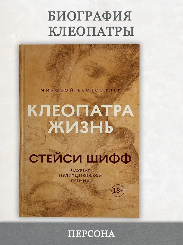 Книга Клеопатра. Жизнь. Больше чем биография (Стейси Шифф) — 3
