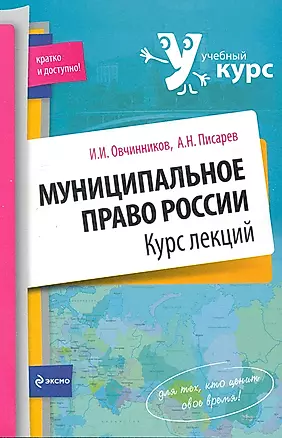 Муниципальное право России: курс лекций — 2248001 — 1