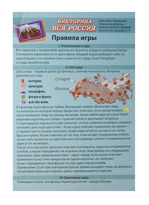 Игра Детская, настольная, DREAM MAKERS-НПИ, Викторина. Вся Россия 2508469 — 1