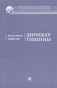 Дирижер тишины. Стихи и поэмы