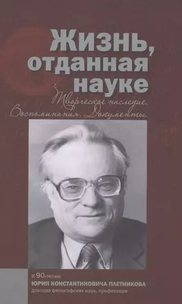 Жизнь отданная науке Творческое наследие Воспоминания Документы… (Олейников) — 2581630 — 1