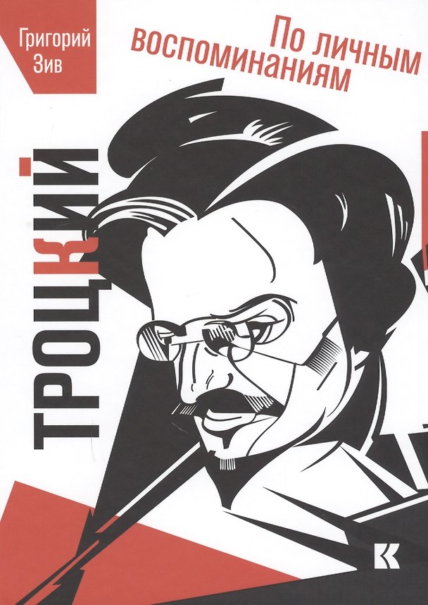 Книга Троцкий По личным воспоминаниям (Зив) () — 1