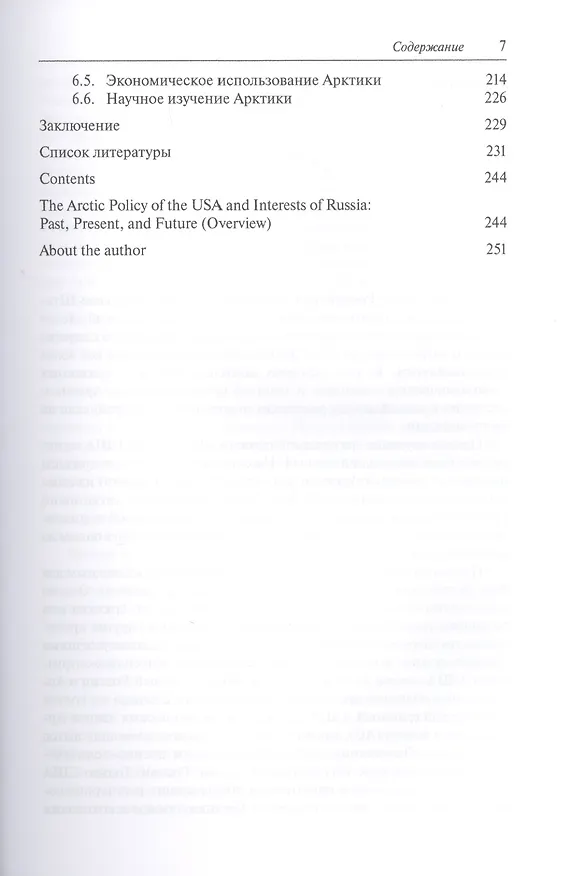 Книга Арктическая политика США и интересы России: прошлое, настоящее, будущее () — 4
