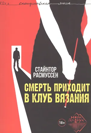Книга Смерть приходит в клуб вязания (Стайнтор Расмуссен)