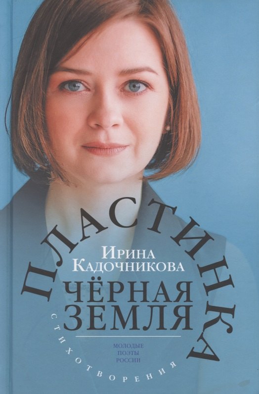

Пластинка чёрная земля. Стихотворения