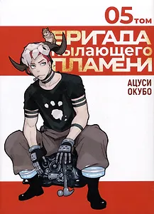 Бригада пылающего пламени. Том 5 (Пламенная бригада пожарных / Enen no Shouboutai). Манга