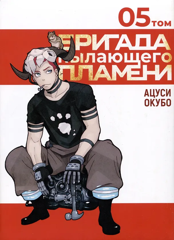 Бригада пылающего пламени. Том 5 (Пламенная бригада пожарных / Enen no Shouboutai). Манга 2986451 — 1