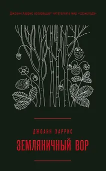 Земляничный вор