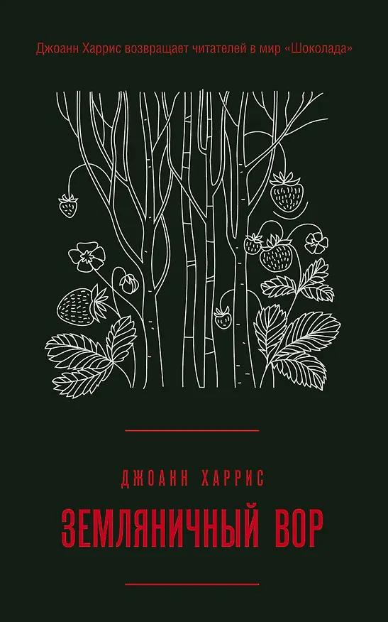 Книга Земляничный вор (Джоанн Харрис) — 1