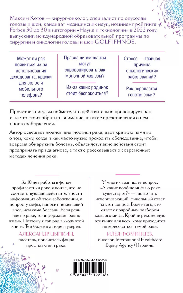 Правда о раке. Все, что нужно знать о причинах, диагностике и лечении  (Максим Котов) - купить книгу с доставкой в интернет-магазине  «Читай-город». ISBN: 978-5-04-111222-6