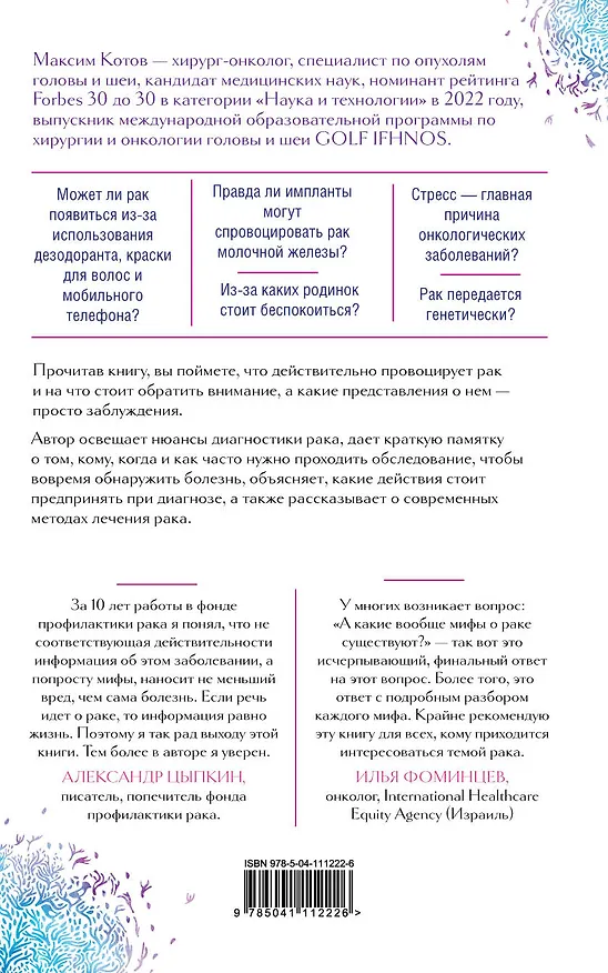 Книга Правда о раке. Все, что нужно знать о причинах, диагностике и лечении (Максим Котов) — 2