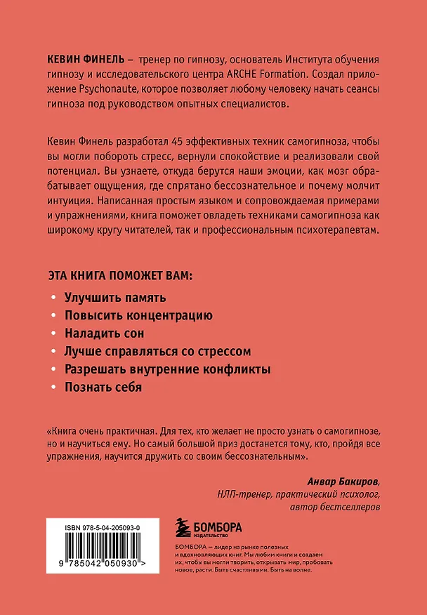 Книга Самогипноз. 45 эффективных техник для управления стрессом и негативными эмоциями (Кевин Финель) — 2