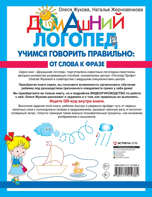 Книга Учимся говорить правильно: от слова к фразе (Олеся Жукова, Наталья Жерновенкова) — 2