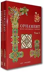 Орнамент всех времен и стилей. Том 1. (черн. / красн.) Античное искусство, искусство Азии, Средние века. (Иваницкий В.) (Арт-Книга) — 1807294 — 1