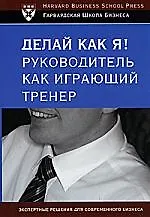 Делай как я! Руководитель как играющий тренер